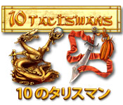 10 のタリスマン