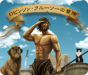ロビンソン・クルーソーの冒険