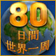 80 日間世界一周