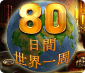 80 日間世界一周