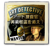 アート捜査官 - 美術怪盗を追え！