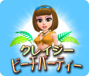 クレイジー・ビーチパーティー