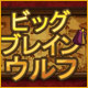 ビッグ ブレイン ウルフ