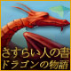 さすらい人の書：ドラゴンの物語