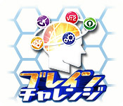 ブレイン チャレンジ