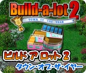 ビルド ア ロット 2：タウン・オブ・ザ・イヤー