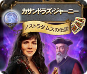カサンドラズ・ジャーニー - ノストラダムスの伝説