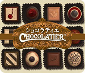 ショコラティエ