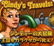シンディーの大冒険：王国をガラクタから救え！