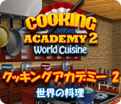 クッキングアカデミー2： 世界の料理