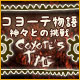 コヨーテ物語：神々との挑戦