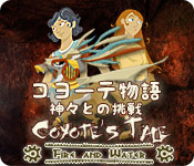コヨーテ物語：神々との挑戦