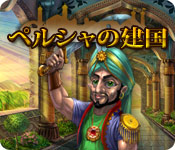 ペルシャの建国