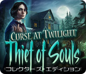 トワイライトの呪い：魂の略奪者 コレクターズ・エディション - パズル ゲーム