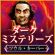 ダーク・ミステリーズ：ソウル・キーパー