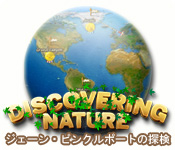 ディスカバー ネイチャー