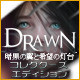 Drawn&trade;：暗黒の翼と希望の灯台 コレクターズ・エディション