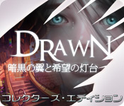 Drawn&trade;：暗黒の翼と希望の灯台 コレクターズ・エディション