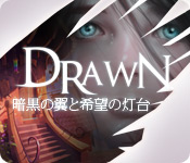 Drawn&trade;：暗黒の翼と希望の灯台