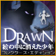 遊ぶ Drawn: 絵の中に消えた少年 コレクターズ・エディション - アイテム探し ゲーム