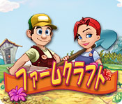 ファームクラフト