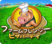 ファームフレンジー ピザパーティ
