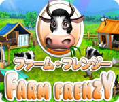 ファーム フレンジー