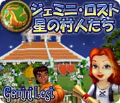 ジェミニ・ロスト：星の村人たち