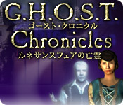 G.H.O.S.T.：ルネサンスフェアの亡霊