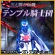 光と闇の伝説：テンプル騎士団 コレクターズ・エディション