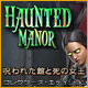 遊ぶ ホーンテッド マナー：呪われた館と死の女王 コレクターズ・エディション - パズル ゲーム