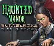 ホーンテッド マナー：呪われた館と死の女王 コレクターズ・エディション - ゲーム  スクリーンショット