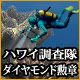 ハワイ調査隊：ダイヤモンド勲章