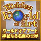ワールド オブアート：神秘なる名画の世界