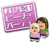 HURU ビーチパーティ 