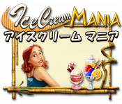 アイスクリーム マニア