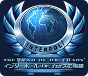 インターポール：Dr. カオスの陰謀
