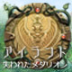 アイランド：失われたメダリオン