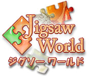 ジグソー ワールド