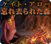 ケイト・アロー：忘れ去られた森