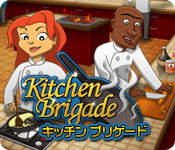 キッチン ブリゲード