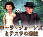 ローラ・ジョーンズとテスラの遺産