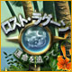 ロスト・ラグーン - 運命を追って