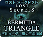 ロスト シークレット：バミューダ - 魔の三角海域