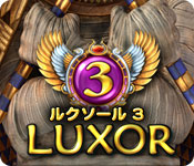 ルクソール 3