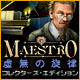マエストロ：虚無の旋律 コレクターズ・エディション