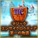 マジック エンサイクロペディア 第一の物語