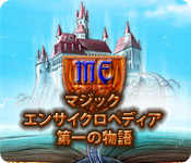 マジック エンサイクロペディア 第一の物語