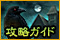 ミステリー事件簿： 続・レーブンハースト攻略ガイド