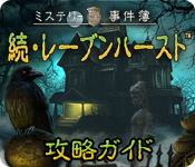 ミステリー事件簿： 続・レーブンハースト攻略ガイド &trade;